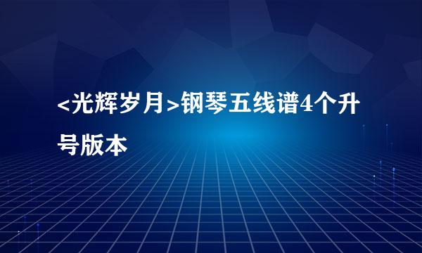 <光辉岁月>钢琴五线谱4个升号版本