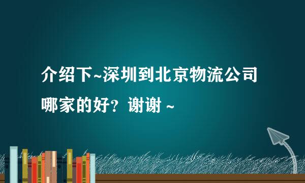 介绍下~深圳到北京物流公司哪家的好？谢谢～