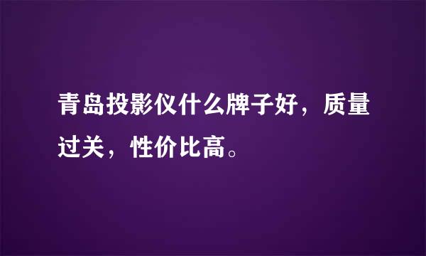 青岛投影仪什么牌子好，质量过关，性价比高。