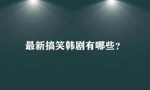 最新搞笑韩剧有哪些？