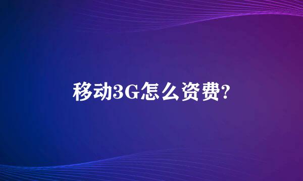 移动3G怎么资费?