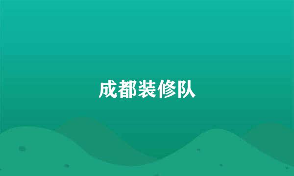 成都装修队