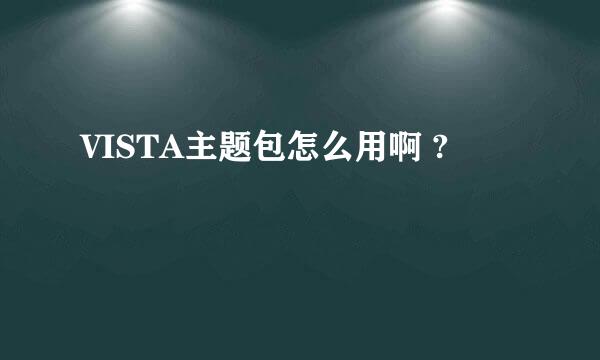 VISTA主题包怎么用啊 ?