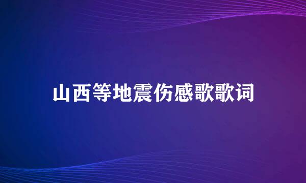 山西等地震伤感歌歌词