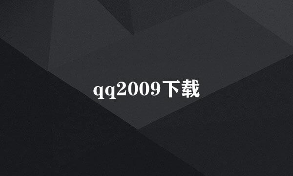 qq2009下载