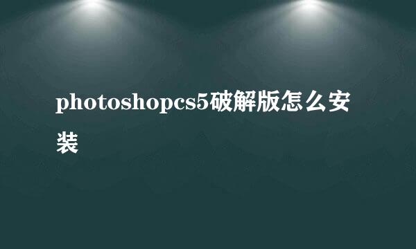 photoshopcs5破解版怎么安装