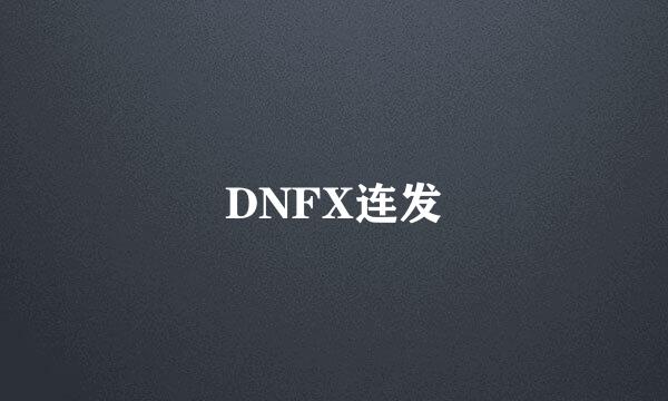 DNFX连发