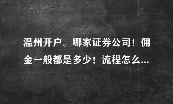 温州开户。哪家证券公司！佣金一般都是多少！流程怎么样，需要准备什...