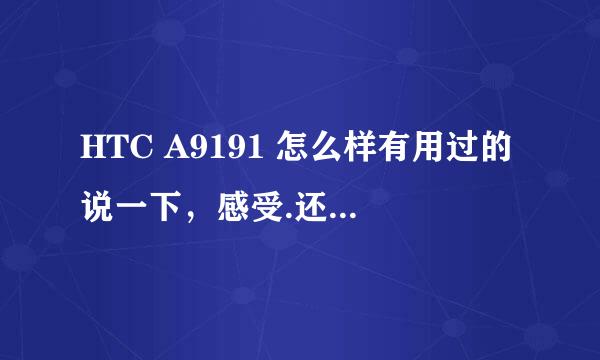 HTC A9191 怎么样有用过的说一下，感受.还有和华为的U8860比哪个更好些