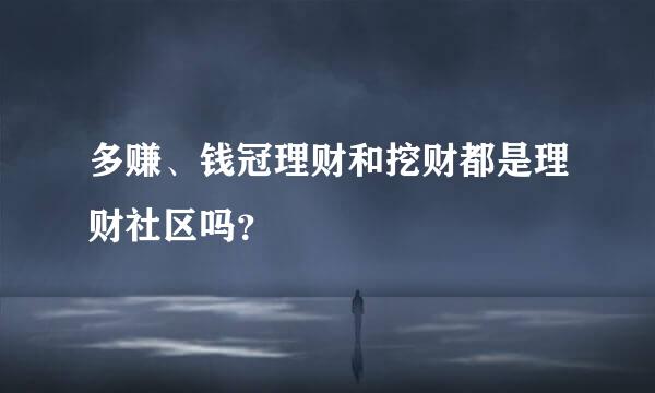 多赚、钱冠理财和挖财都是理财社区吗？