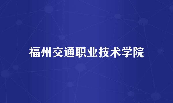 福州交通职业技术学院