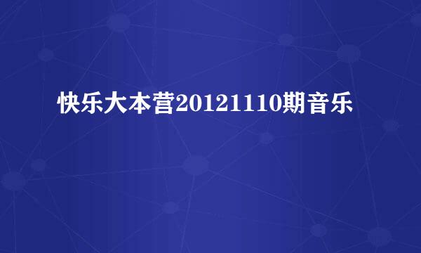 快乐大本营20121110期音乐