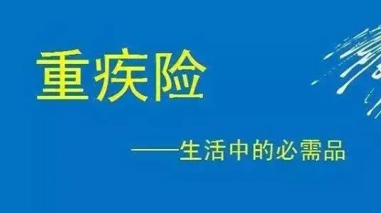 对于普通人来说，重疾险有必要买吗？