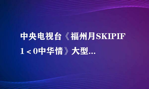 中央电视台《福州月SKIPIF 1＜0中华情》大型中秋晚会今年在我市海峡会展中心举行，之前甲、乙两人参加大