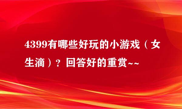 4399有哪些好玩的小游戏（女生滴）？回答好的重赏~~