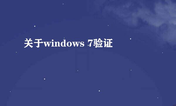 关于windows 7验证