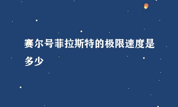 赛尔号菲拉斯特的极限速度是多少