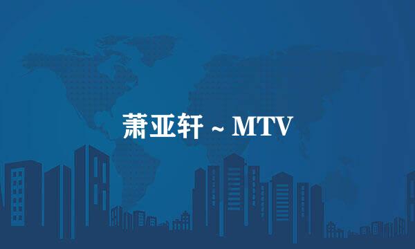 萧亚轩～MTV