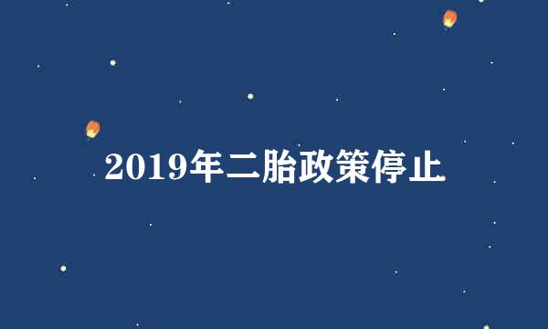 2019年二胎政策停止