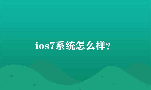 ios7系统怎么样？