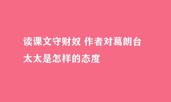 读课文守财奴 作者对葛朗台太太是怎样的态度