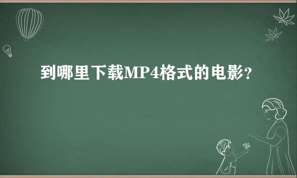 到哪里下载MP4格式的电影？