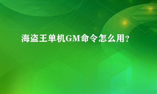 海盗王单机GM命令怎么用？