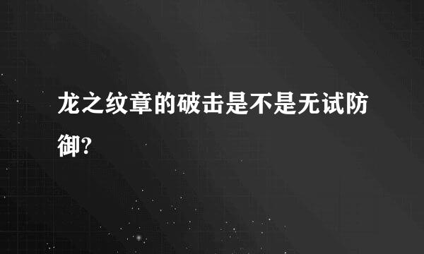 龙之纹章的破击是不是无试防御?