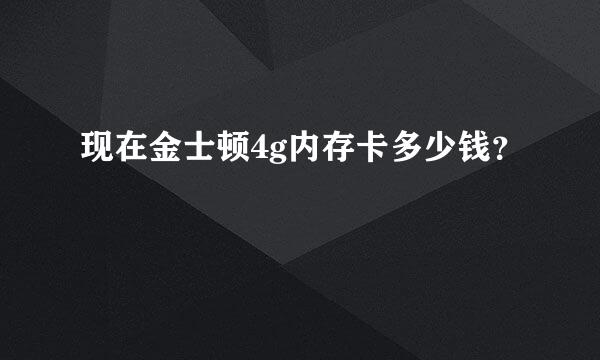 现在金士顿4g内存卡多少钱？