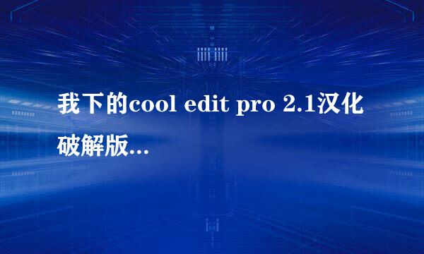 我下的cool edit pro 2.1汉化破解版为什么加不进伴奏 而且伴奏也是MP3格式的啊