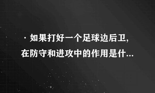 ·如果打好一个足球边后卫,在防守和进攻中的作用是什么?怎么样防守住对方边路的快马?位置应该如何站?