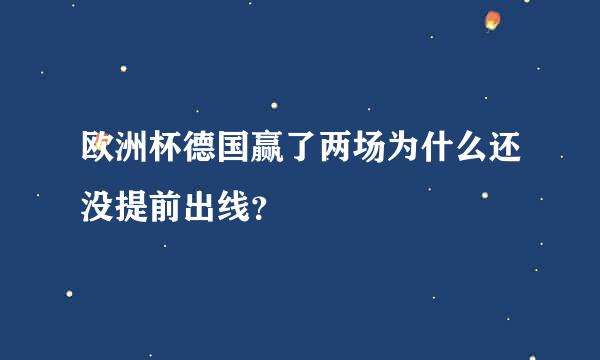 欧洲杯德国赢了两场为什么还没提前出线？