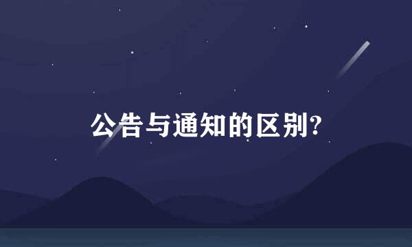 公告与通知的区别?