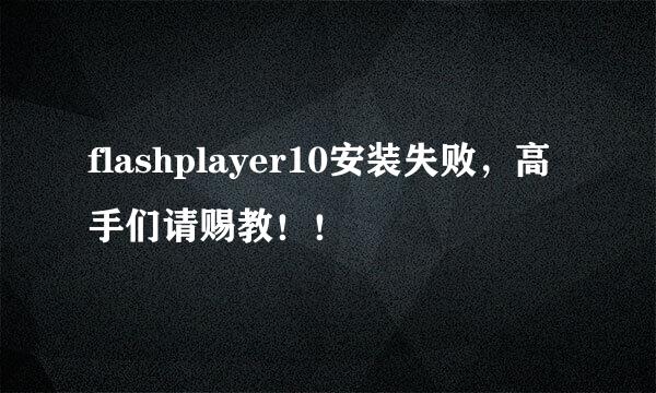 flashplayer10安装失败，高手们请赐教！！