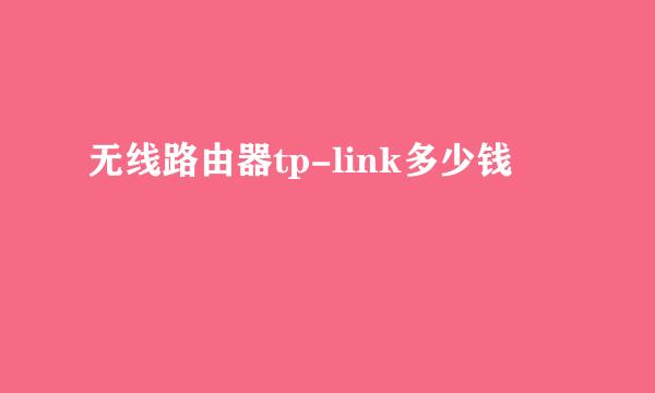 无线路由器tp-link多少钱