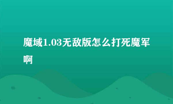 魔域1.03无敌版怎么打死魔军啊