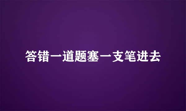 答错一道题塞一支笔进去