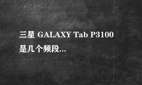 三星 GALAXY Tab P3100 是几个频段的？是否可以在国外使用？