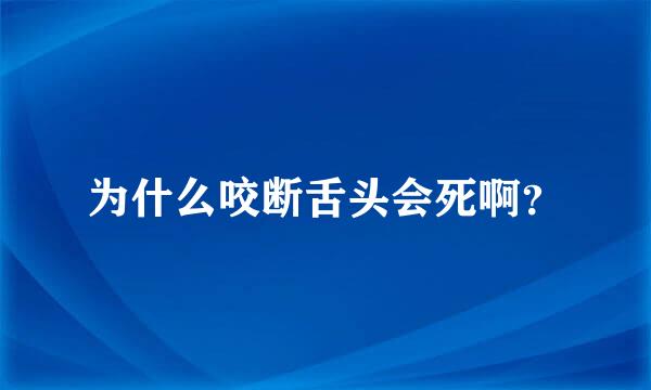 为什么咬断舌头会死啊？