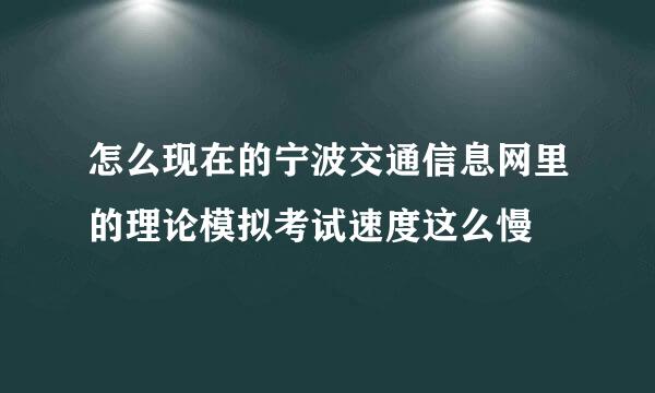 怎么现在的宁波交通信息网里的理论模拟考试速度这么慢