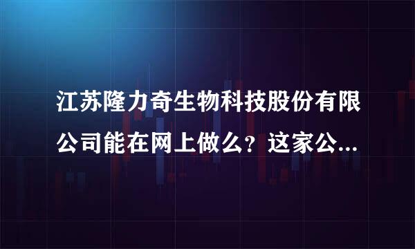 江苏隆力奇生物科技股份有限公司能在网上做么？这家公司可以做么？？