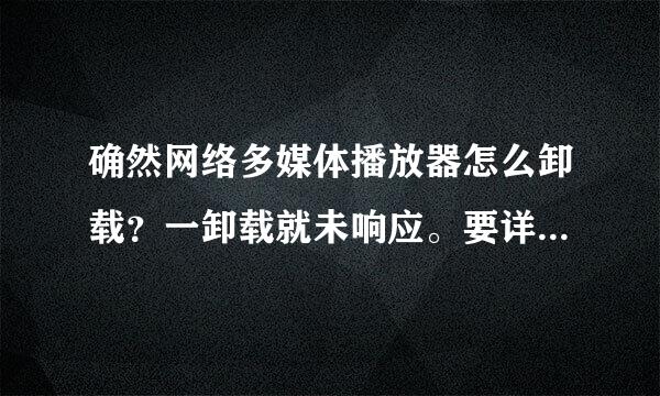 确然网络多媒体播放器怎么卸载？一卸载就未响应。要详细的。。。