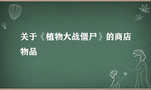 关于《植物大战僵尸》的商店物品