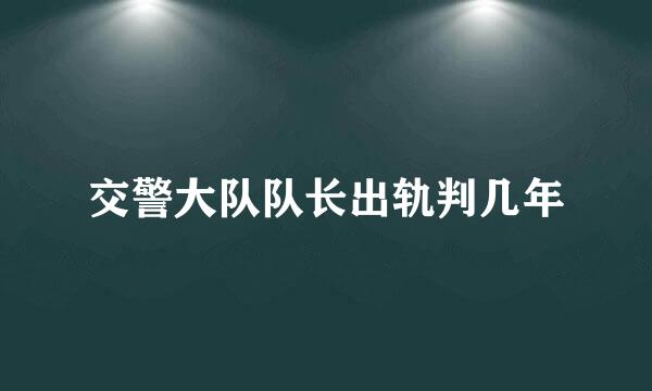 交警大队队长出轨判几年