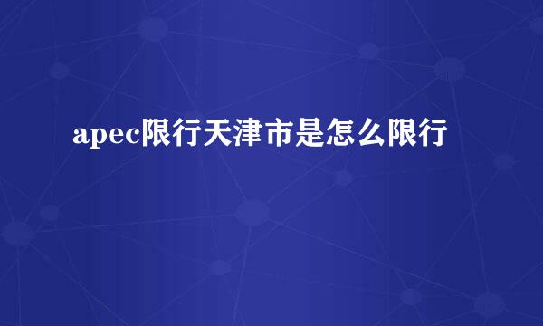 apec限行天津市是怎么限行