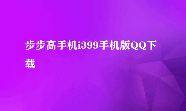 步步高手机i399手机版QQ下载