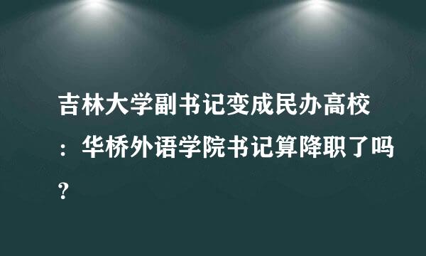 吉林大学副书记变成民办高校：华桥外语学院书记算降职了吗？