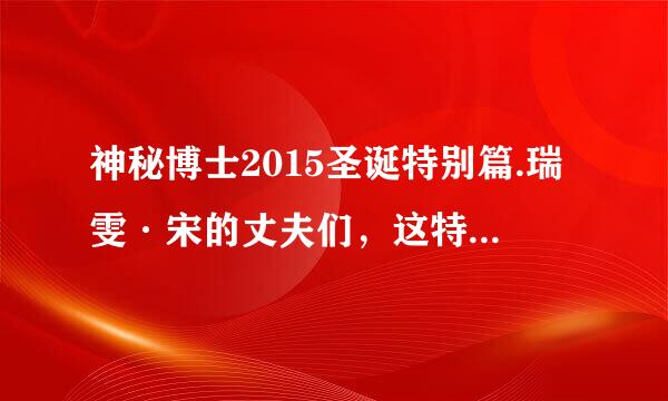 神秘博士2015圣诞特别篇.瑞雯·宋的丈夫们，这特别篇是第九季结束后放的，啥时候才放第十季阿？博士