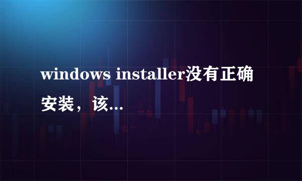 windows installer没有正确安装，该怎么弄正确？