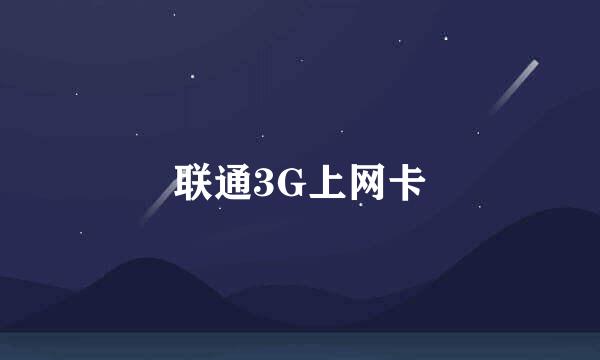 联通3G上网卡